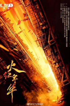 火红年华