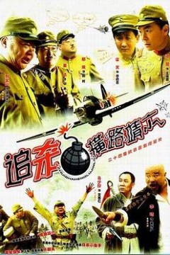 追杀横路靖六