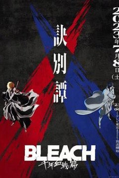 死神千年血战篇第二季