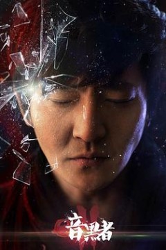 暗黑者2