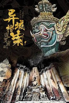 暹罗密码