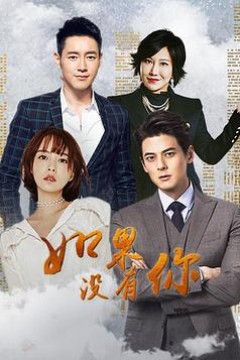 如果没有你