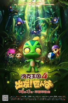 洛克王国4：出发！巨人谷