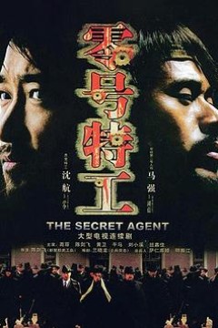 零号特工