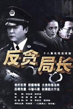 反贪局长