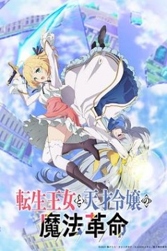 转生王女与天才千金的魔法革命