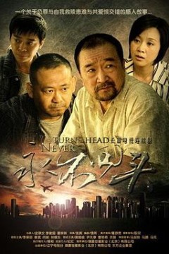 永不回头