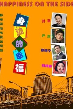 身边的幸福
