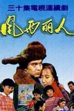 风雨丽人