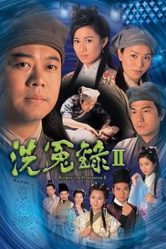 洗冤录2粤语