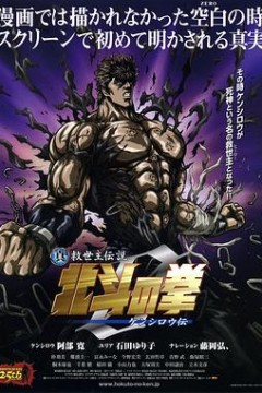 真救世主传说北斗神拳健次郎传