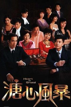溏心风暴粤语