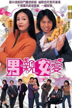男亲女爱国语