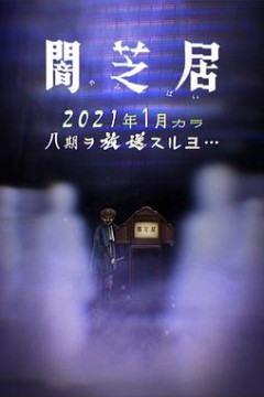 暗芝居第八季