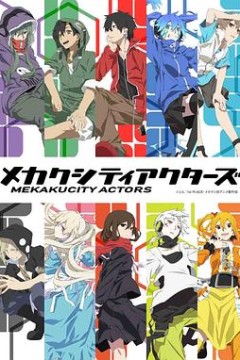 目隐都市的演绎者