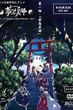 梦想夏乡