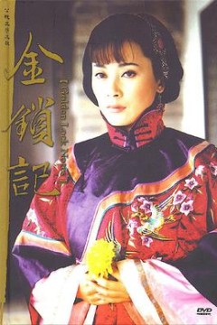 金锁记