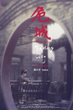 危城之恋