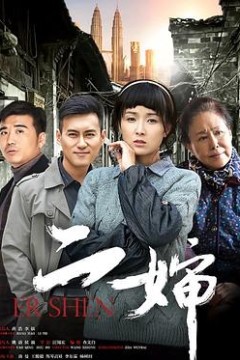 二婶