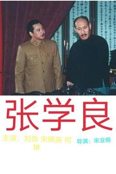 张学良