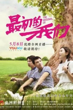 最初的我们