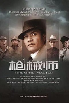 枪械师