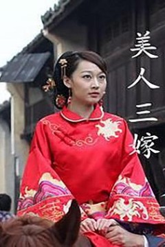 美人三嫁