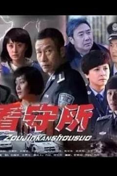 走进看守所