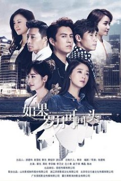 如果岁月可回头
