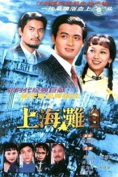 上海滩国语