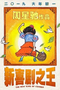 新喜剧之王粤语