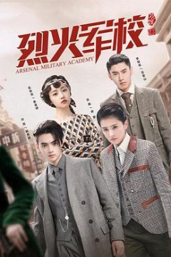 烈火军校