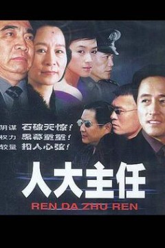 人大主任