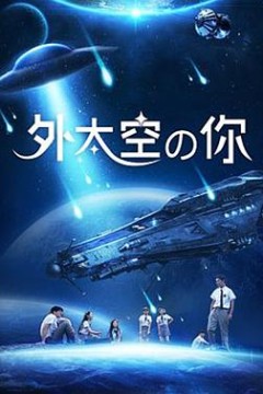 外太空的你