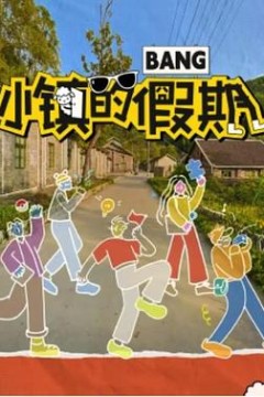 小镇的假期