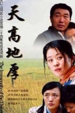 天高地厚