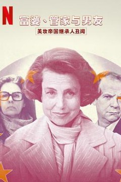 富婆、管家与男友：美妆帝国继承人丑闻