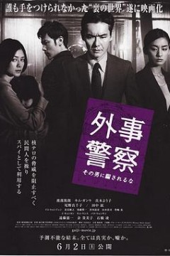 外事警察：不要被那个男人骗了