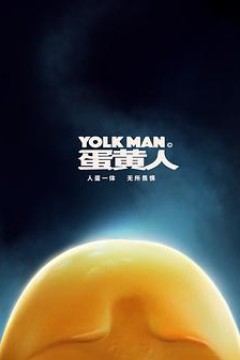 蛋黄人