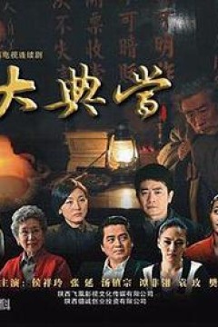 大典当