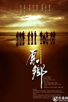 原乡