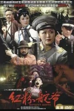 红粉舵爷
