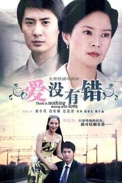 爱没有错