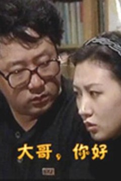 大哥，你好