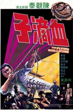 血滴子1975国语