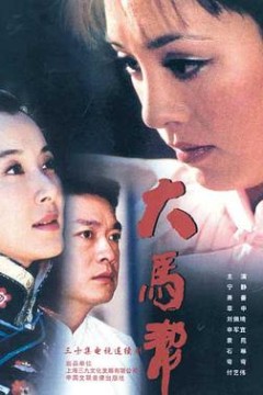大马帮