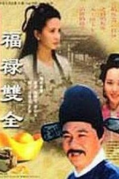 福禄双全