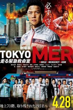 TOKYOMER～移动的急救室～电影版