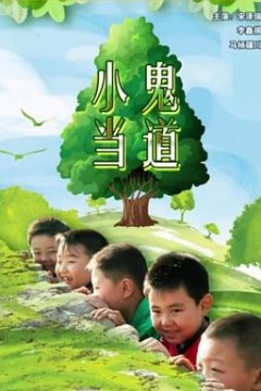 小鬼当道