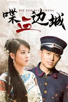 喋血边城